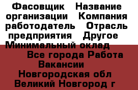 Фасовщик › Название организации ­ Компания-работодатель › Отрасль предприятия ­ Другое › Минимальный оклад ­ 20 000 - Все города Работа » Вакансии   . Новгородская обл.,Великий Новгород г.